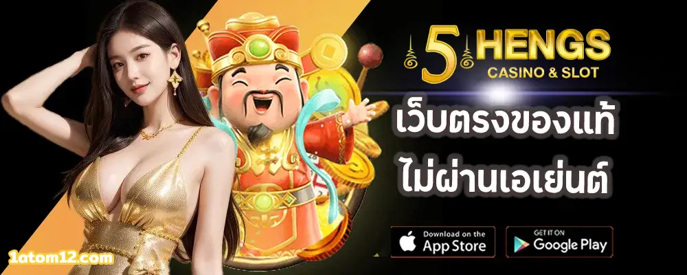 5heng เข้าสู่ระบบ